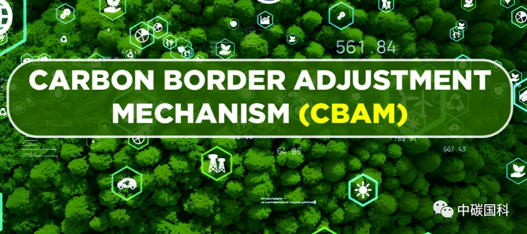 欧盟碳关税来袭，企业该如何应对？