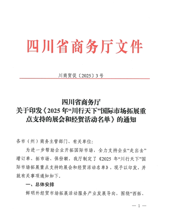 四川省商务厅关于印发《2025 年“川行天下”国际市场拓展重点支持的展会和经贸活动名单》的通知